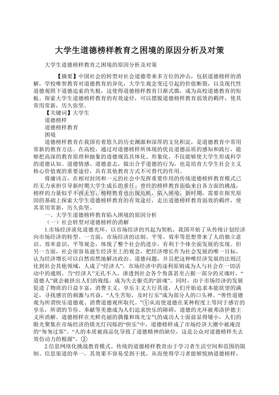 大学生道德榜样教育之困境的原因分析及对策Word格式文档下载.docx_第1页