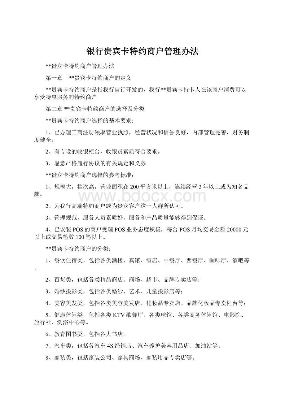 银行贵宾卡特约商户管理办法Word文档格式.docx