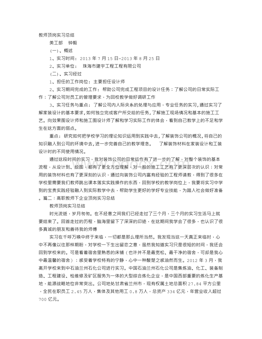 教师顶岗实习总结.doc_第1页