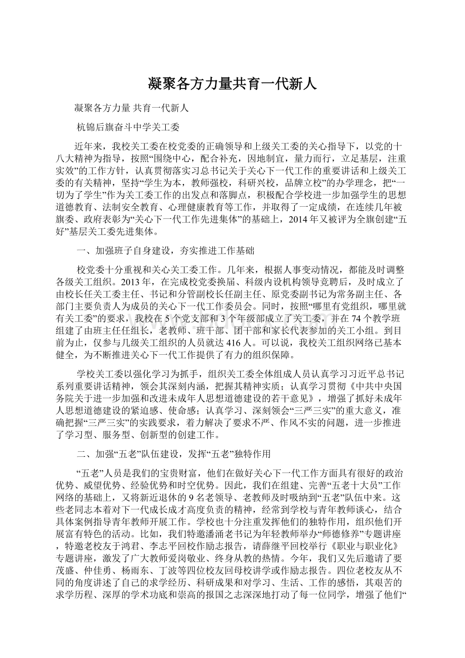 凝聚各方力量共育一代新人.docx