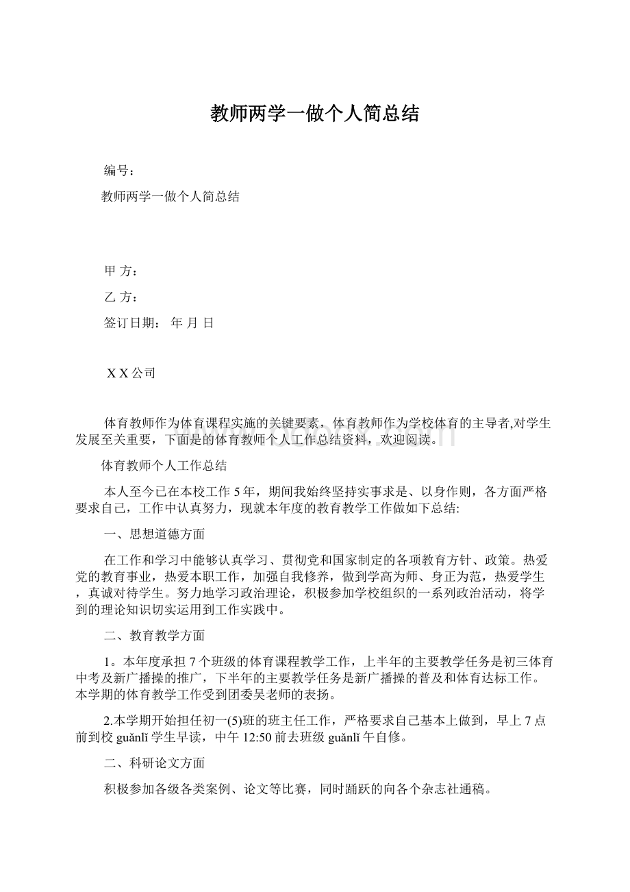 教师两学一做个人简总结Word下载.docx