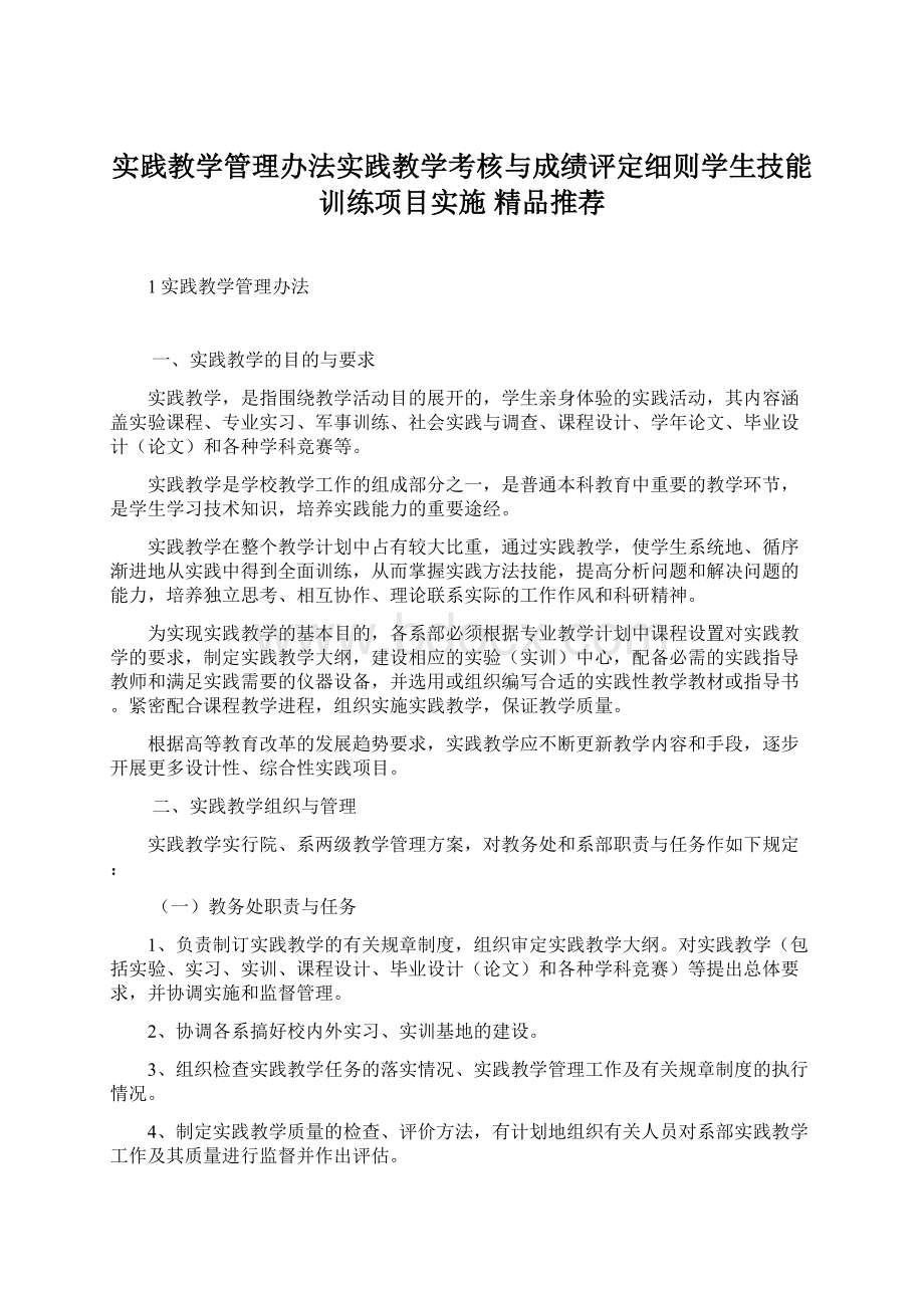 实践教学管理办法实践教学考核与成绩评定细则学生技能训练项目实施精品推荐Word文档格式.docx