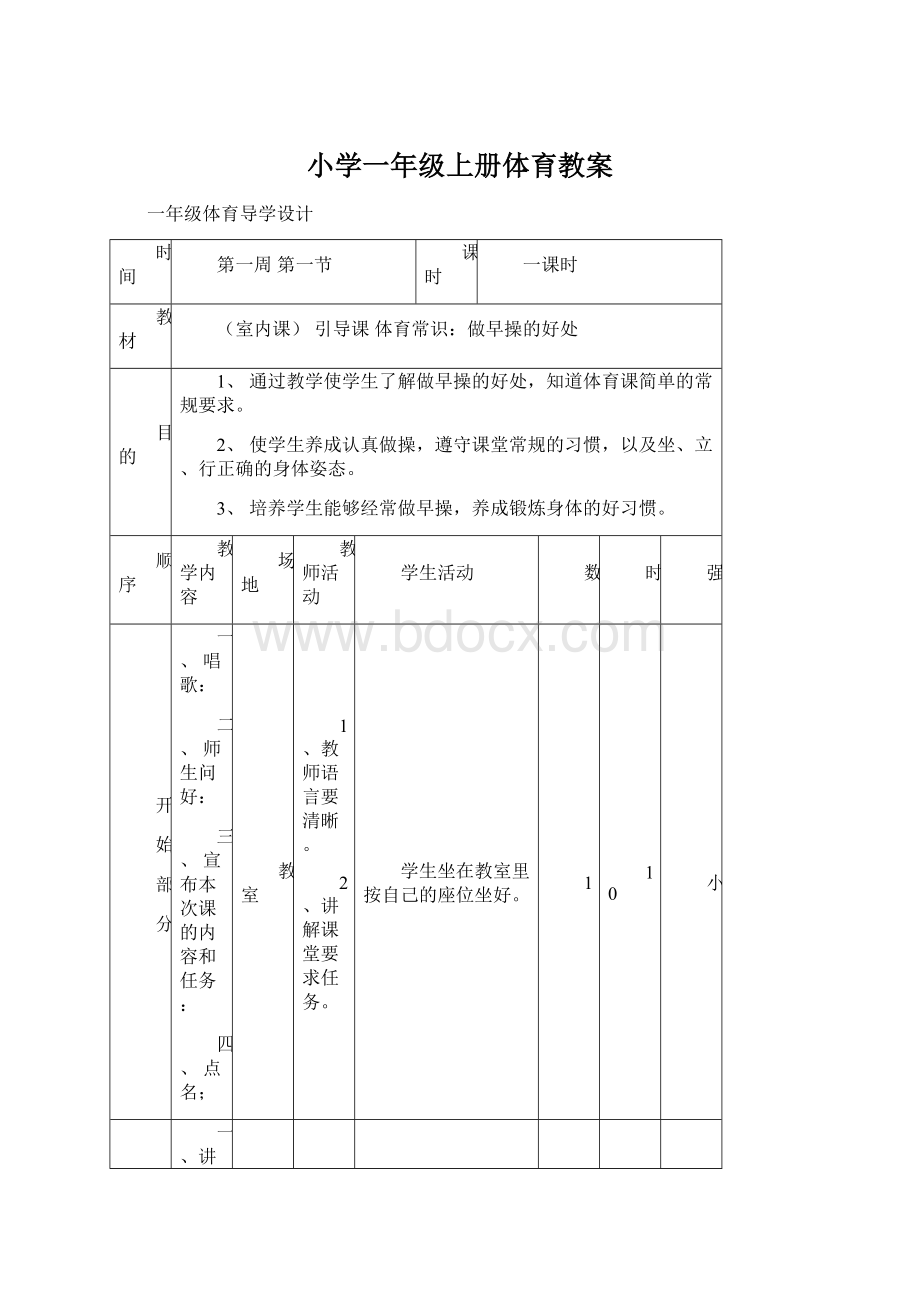 小学一年级上册体育教案.docx