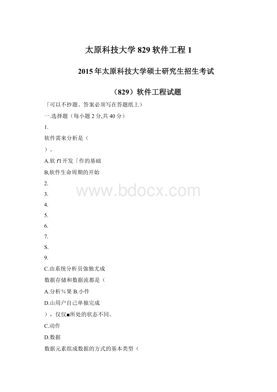 太原科技大学829软件工程1.docx