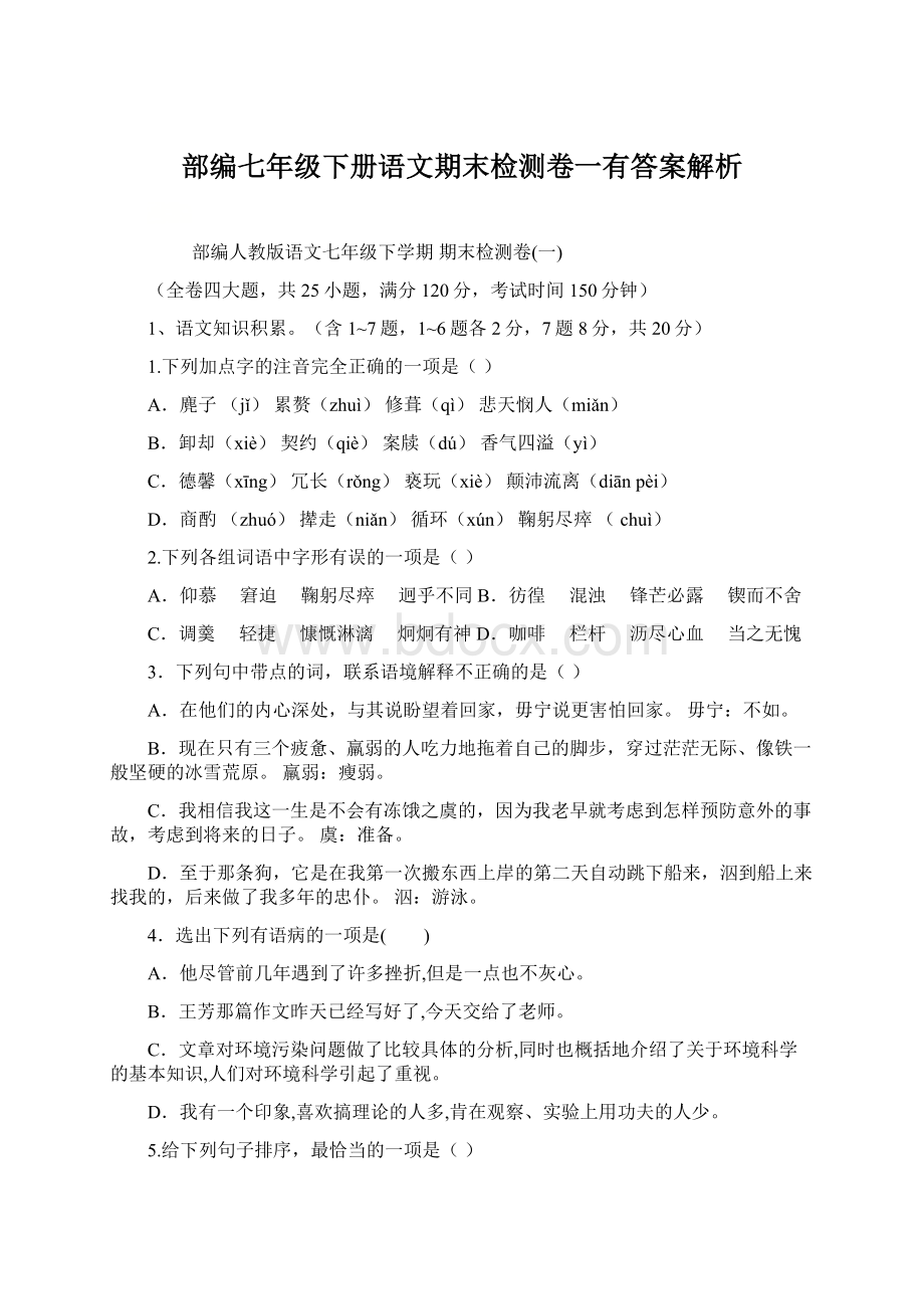 部编七年级下册语文期末检测卷一有答案解析Word格式.docx_第1页