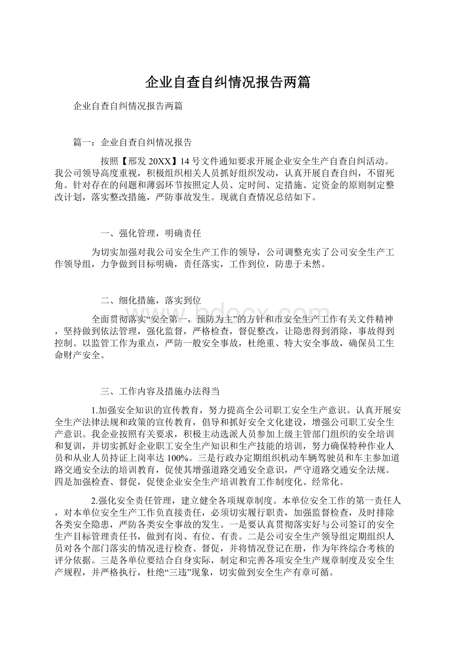 企业自查自纠情况报告两篇.docx