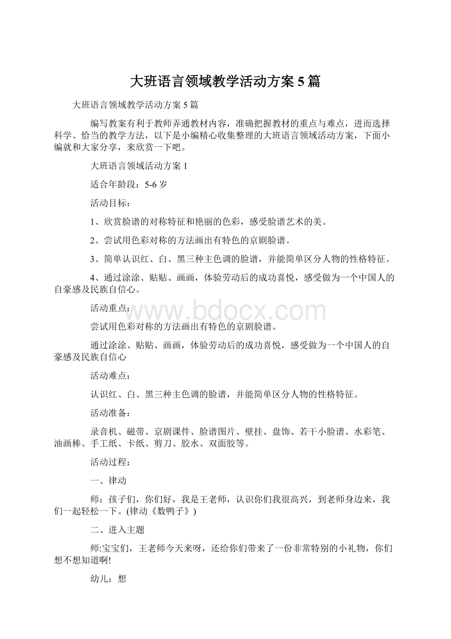 大班语言领域教学活动方案5篇Word格式.docx