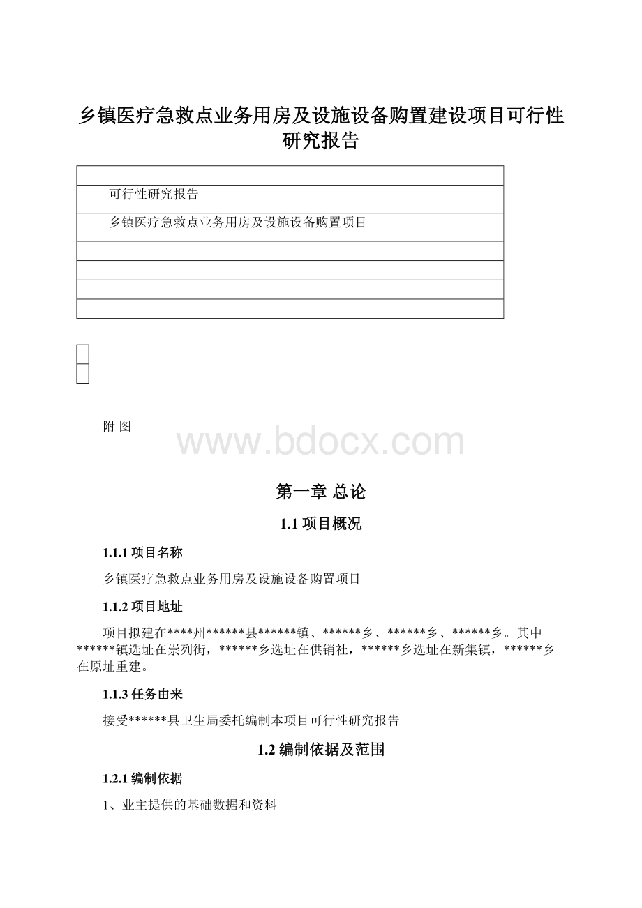 乡镇医疗急救点业务用房及设施设备购置建设项目可行性研究报告.docx