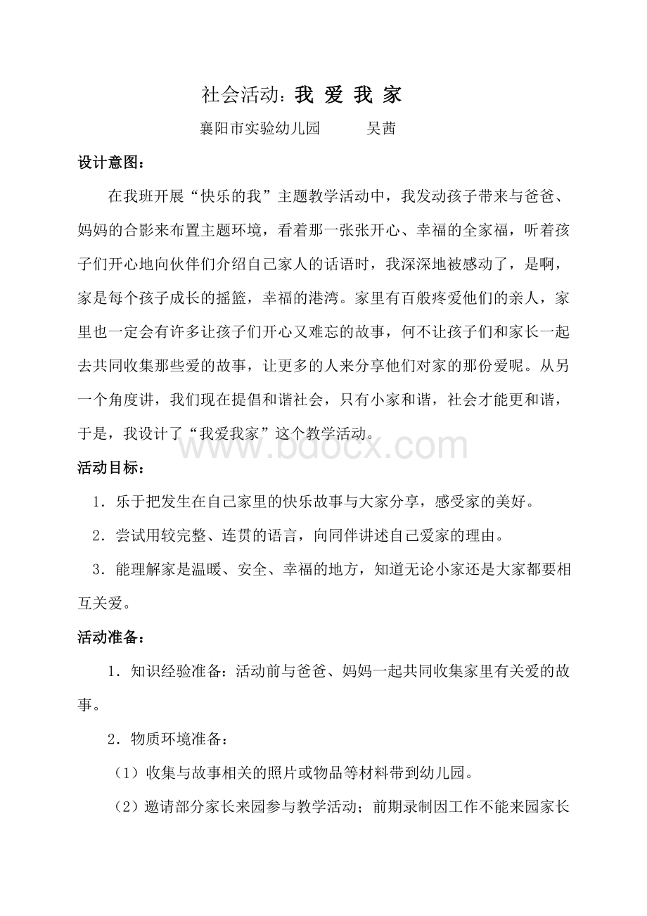 教学活动方案设计《我爱我家》.doc_第1页