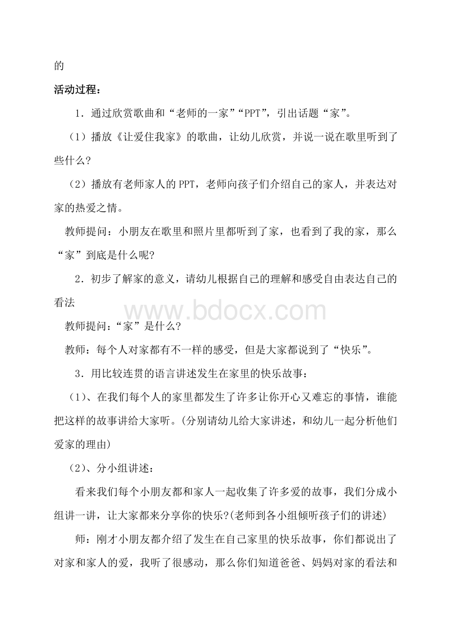 教学活动方案设计《我爱我家》Word文档格式.doc_第2页