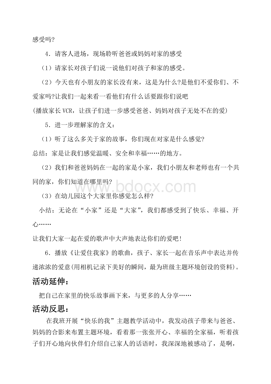 教学活动方案设计《我爱我家》Word文档格式.doc_第3页