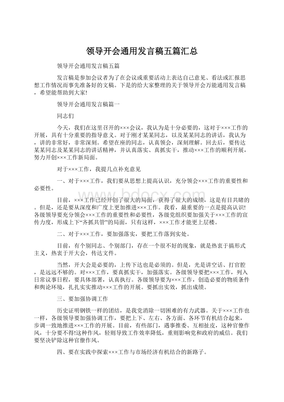 领导开会通用发言稿五篇汇总.docx_第1页