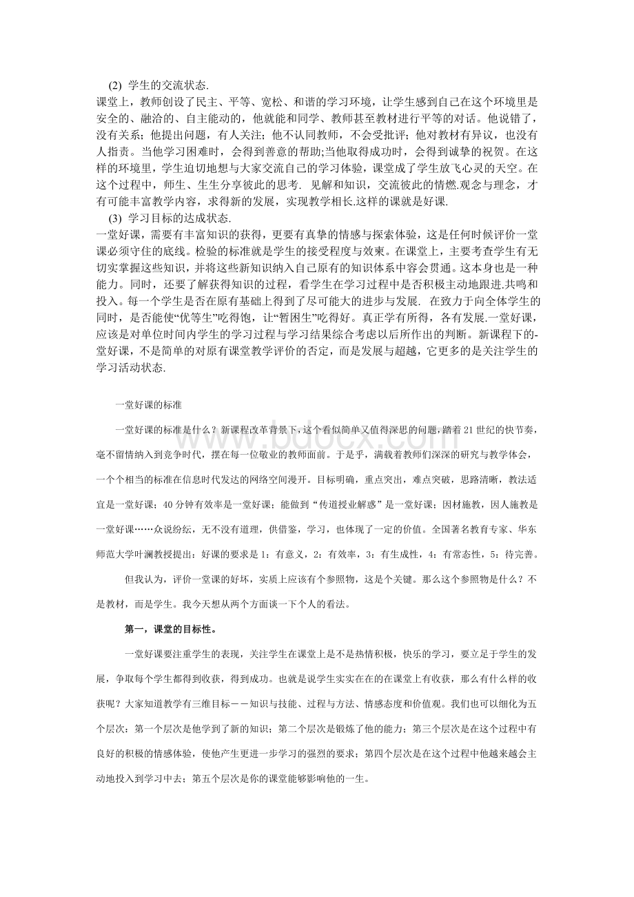 一堂好课的评价标准.doc_第3页