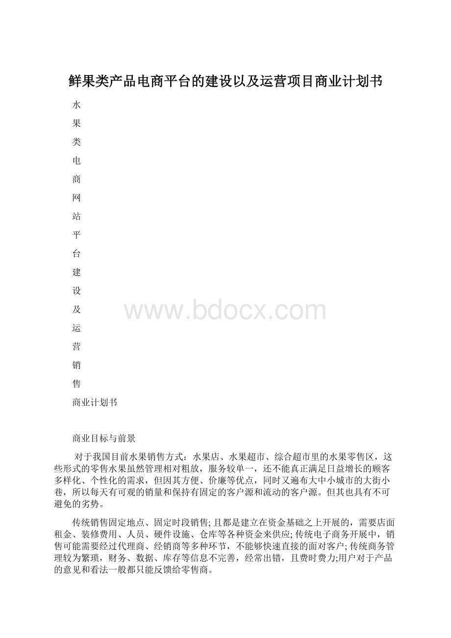 鲜果类产品电商平台的建设以及运营项目商业计划书.docx_第1页