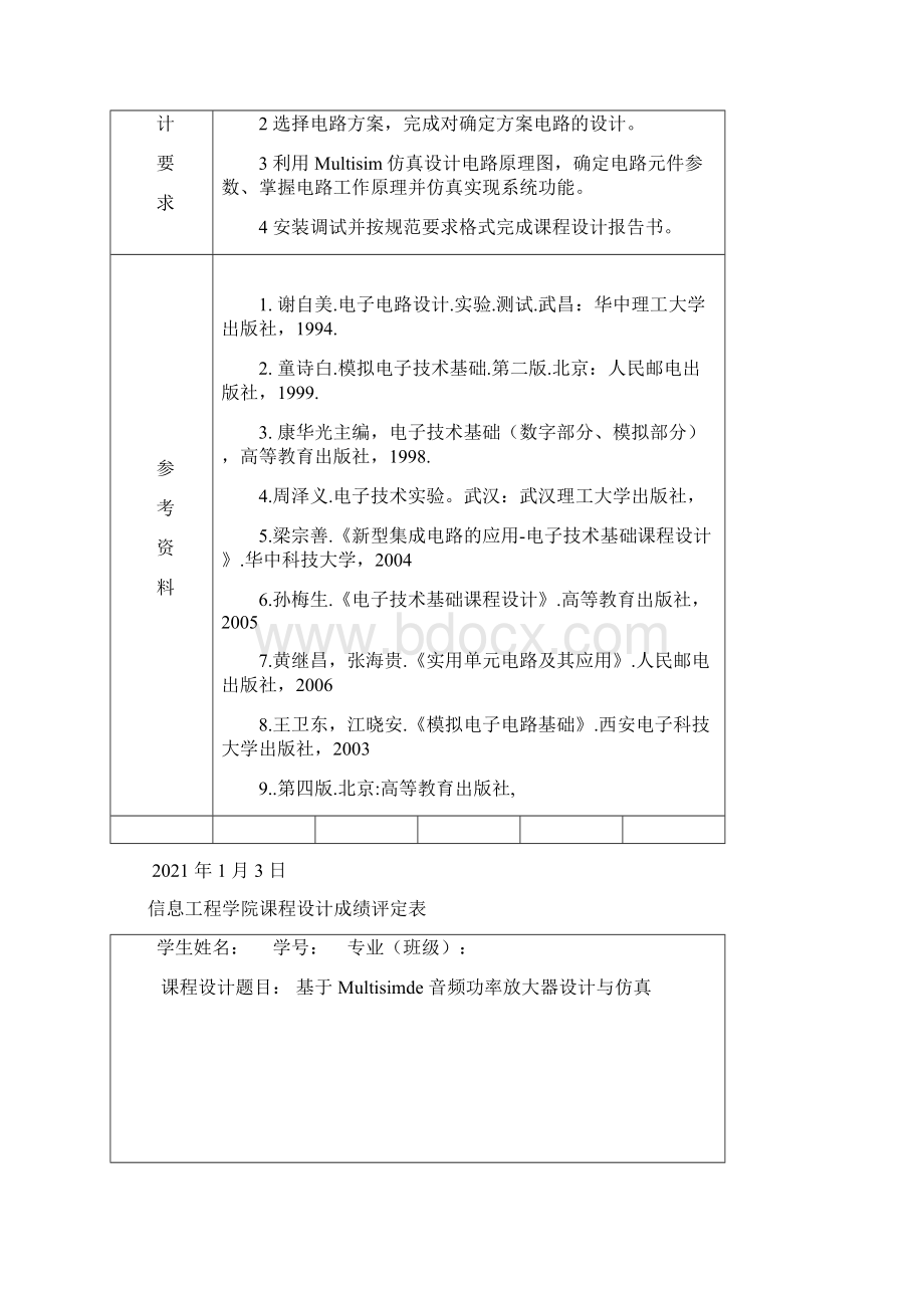 基于Multisim的音频功率放大器设计与仿真文档格式.docx_第2页