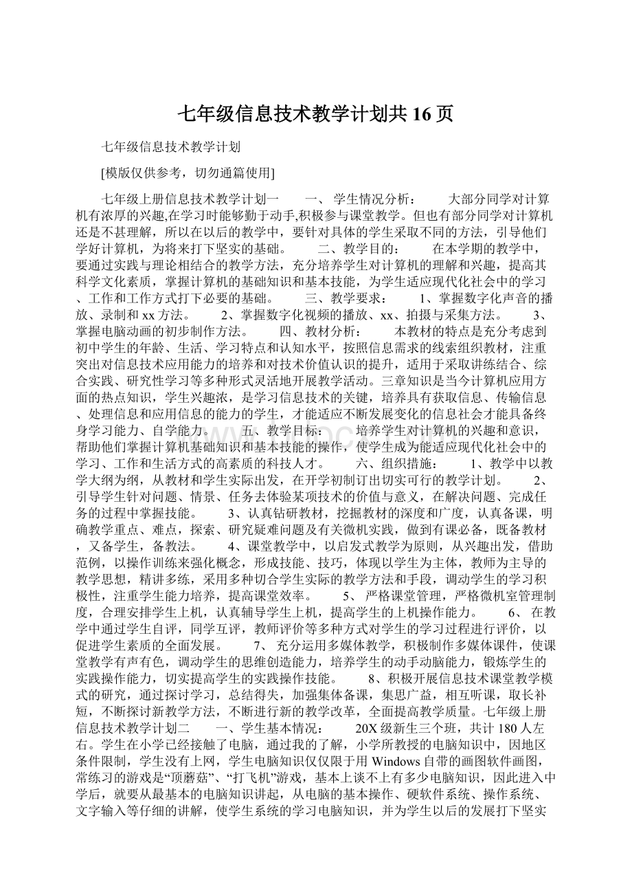 七年级信息技术教学计划共16页Word下载.docx_第1页