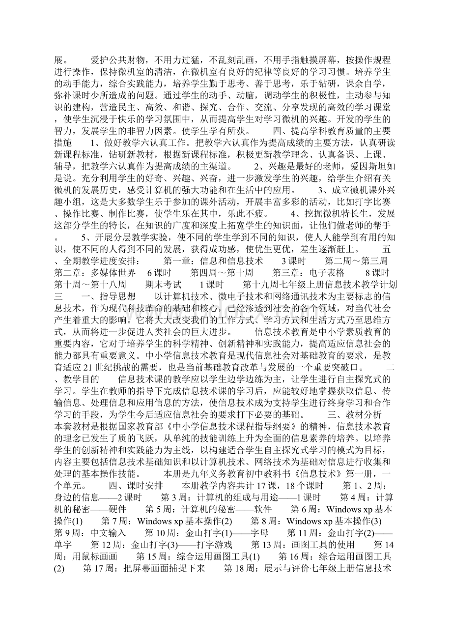 七年级信息技术教学计划共16页Word下载.docx_第3页