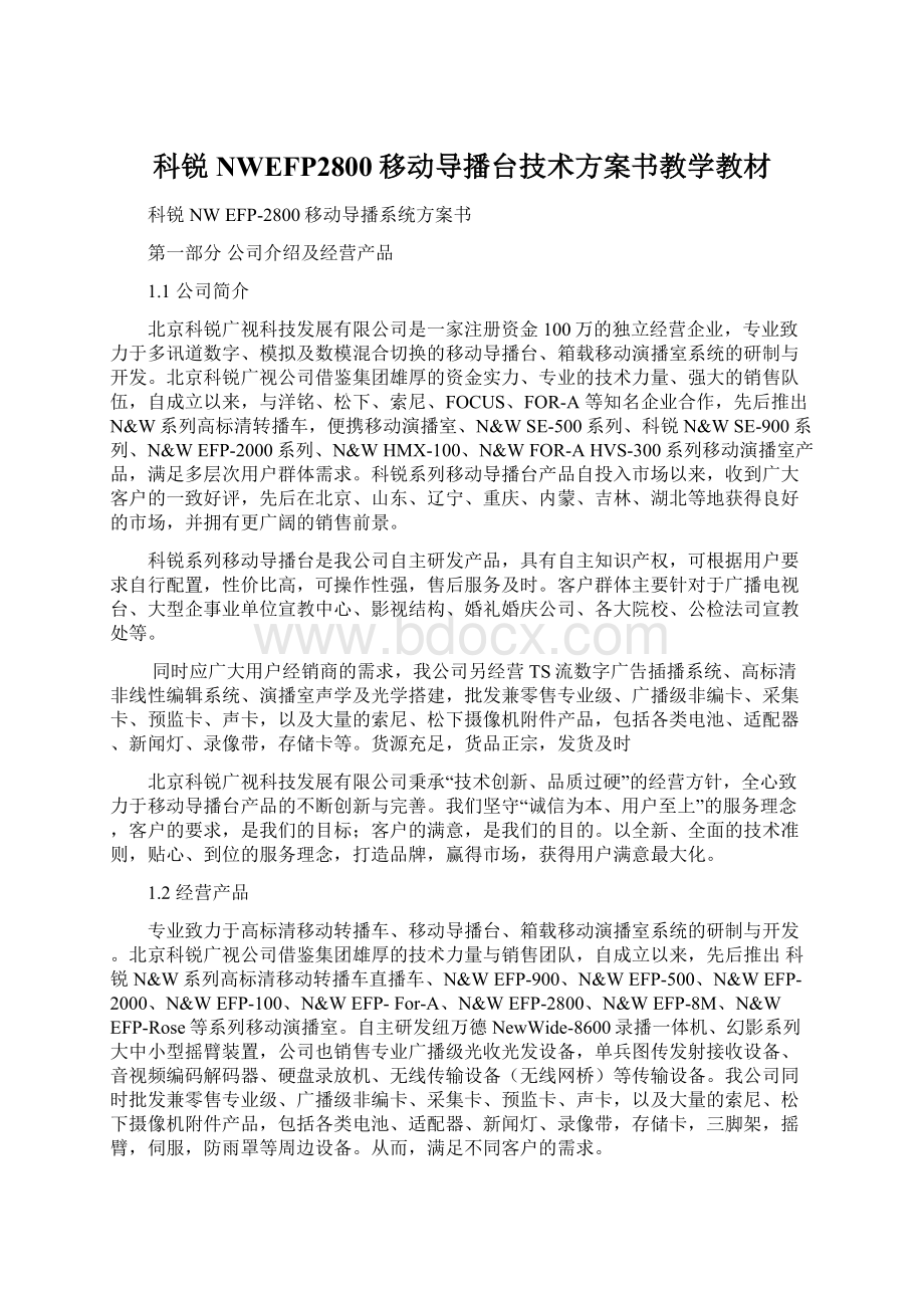 科锐NWEFP2800移动导播台技术方案书教学教材Word格式.docx