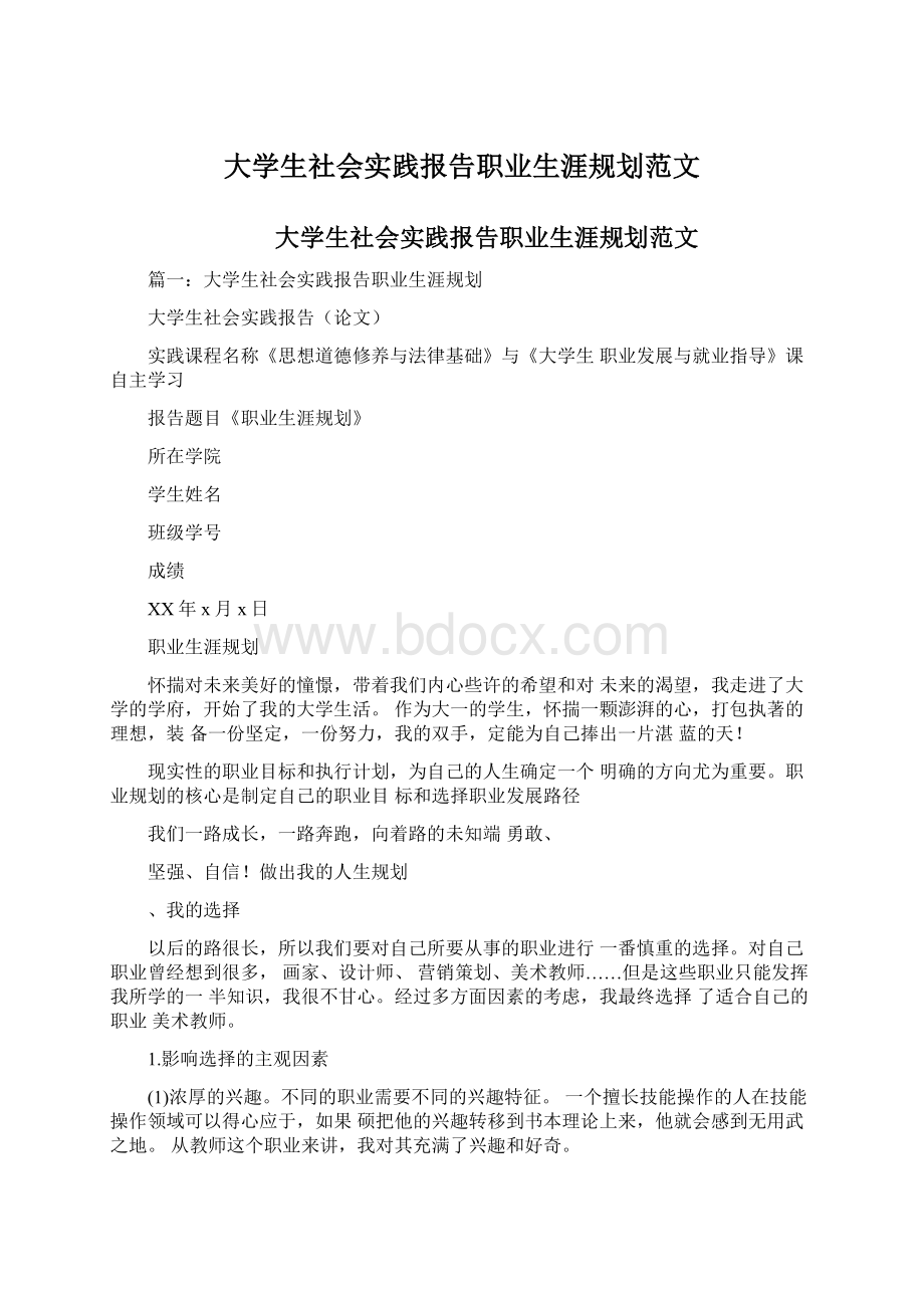 大学生社会实践报告职业生涯规划范文Word文档下载推荐.docx_第1页