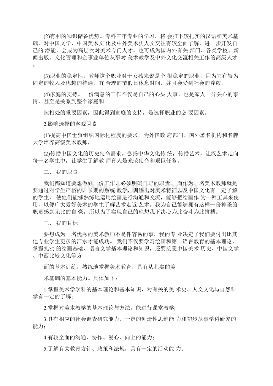 大学生社会实践报告职业生涯规划范文Word文档下载推荐.docx_第2页