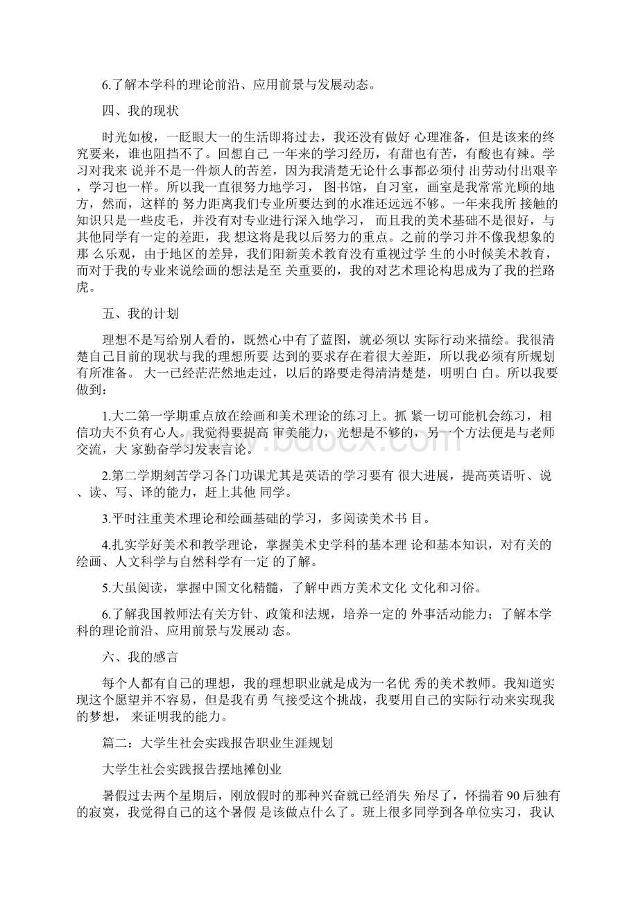 大学生社会实践报告职业生涯规划范文Word文档下载推荐.docx_第3页