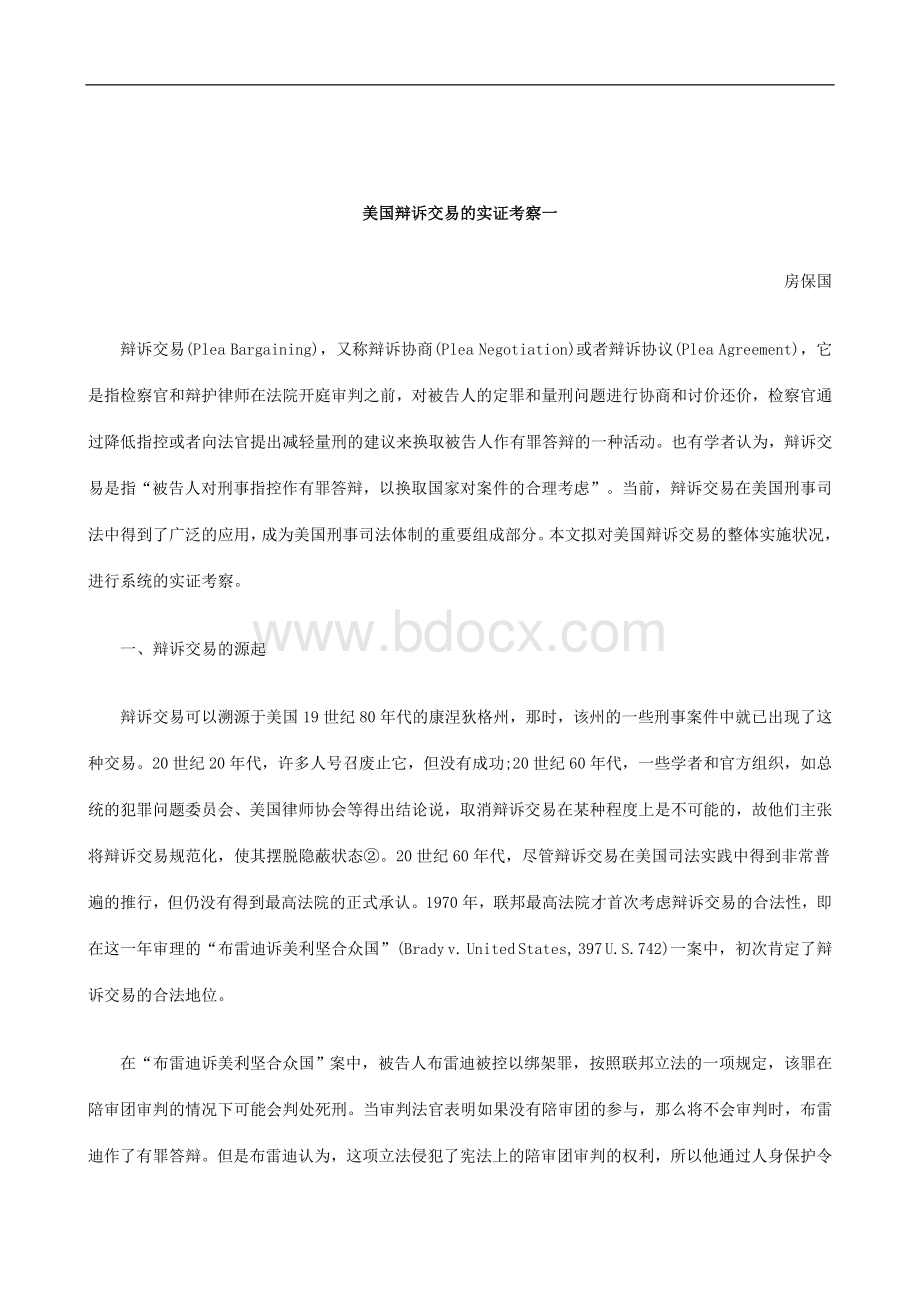 刑法诉讼美国辩诉交易的实证考察一文档格式.doc