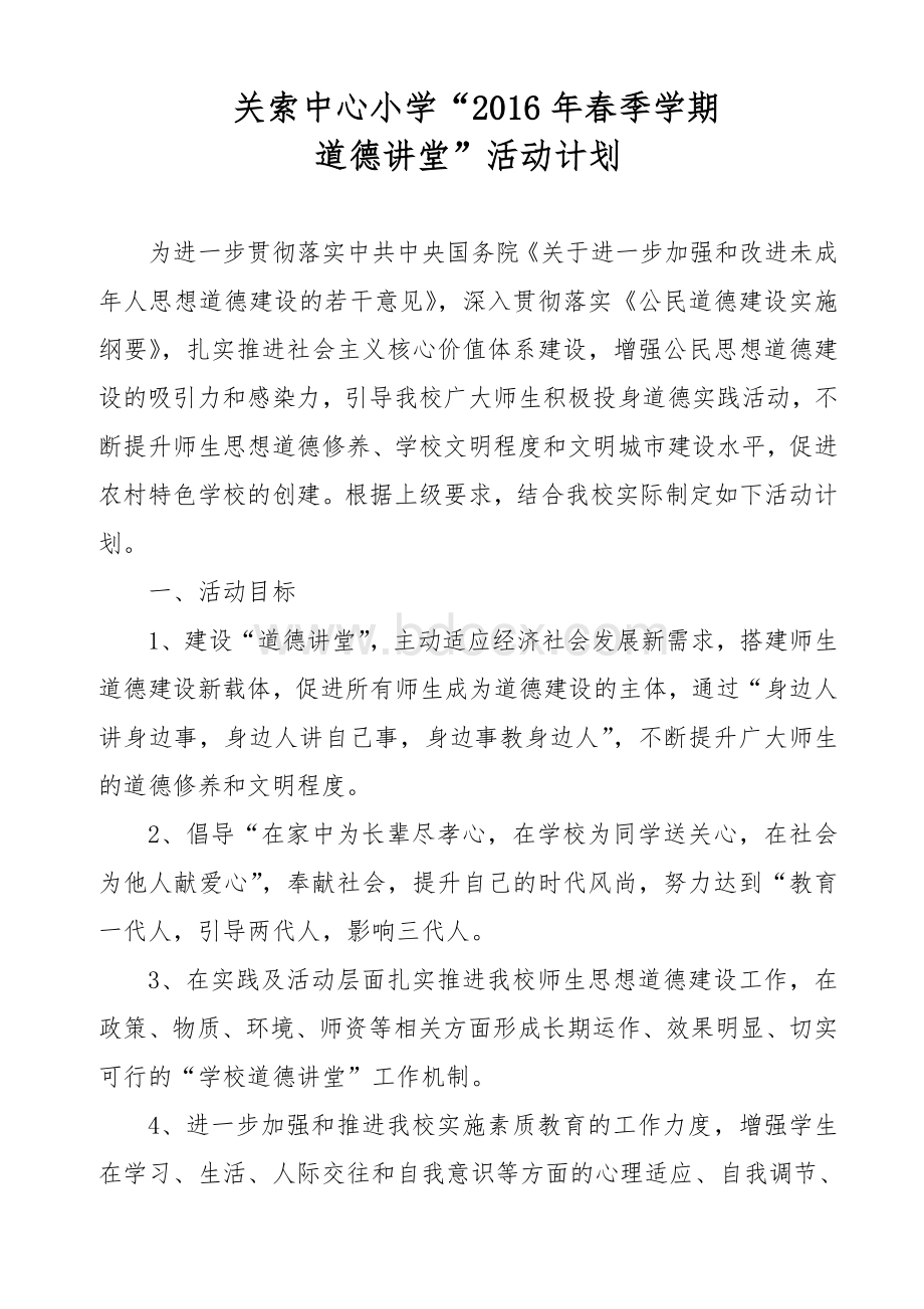 道德讲堂计划及安排表.doc