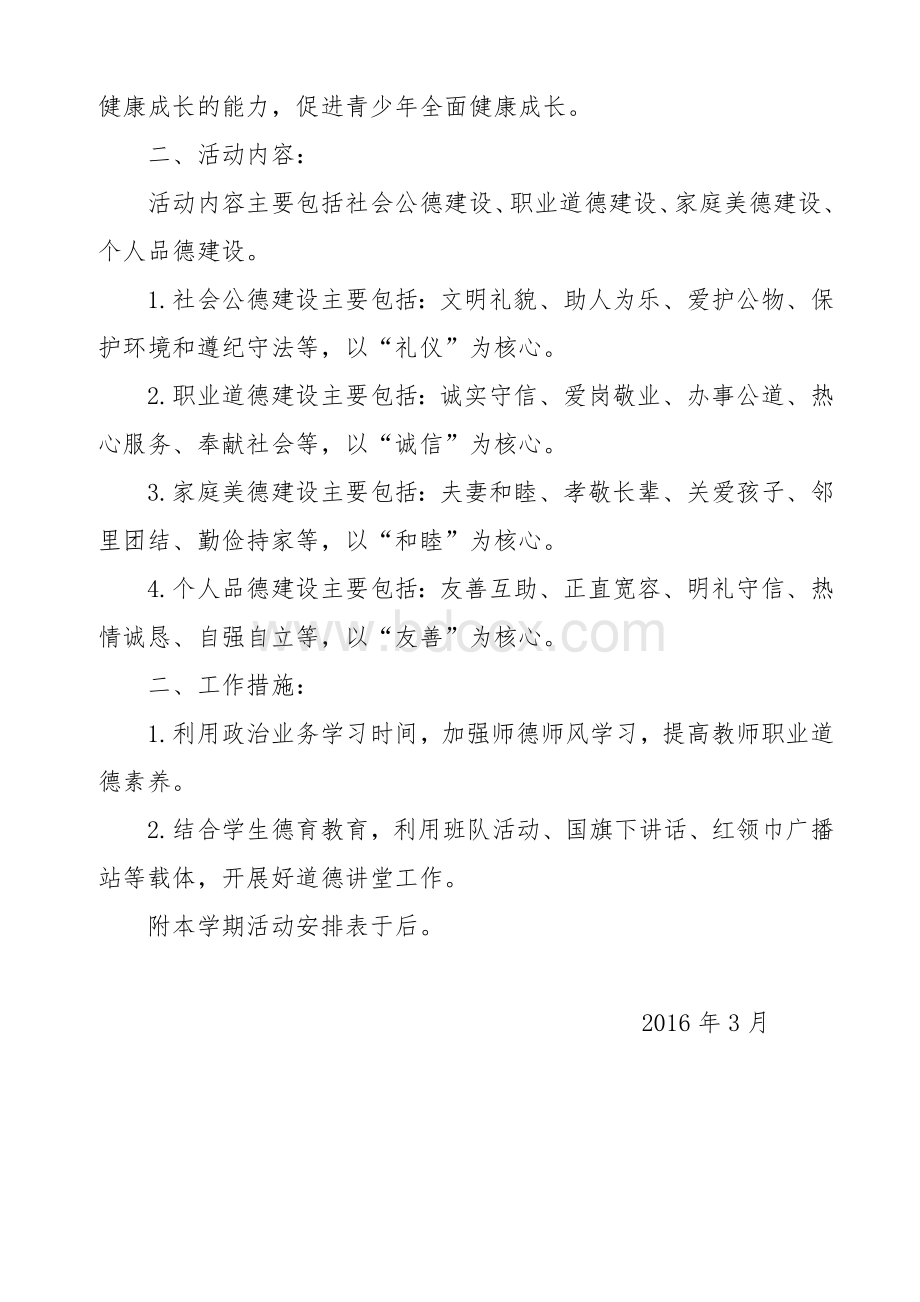 道德讲堂计划及安排表Word下载.doc_第2页