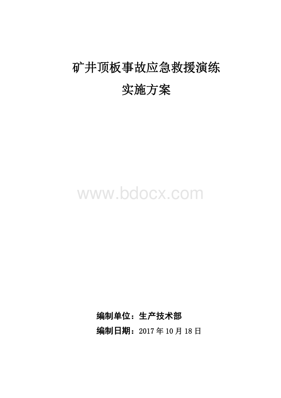 顶板事故演练预案.doc_第2页