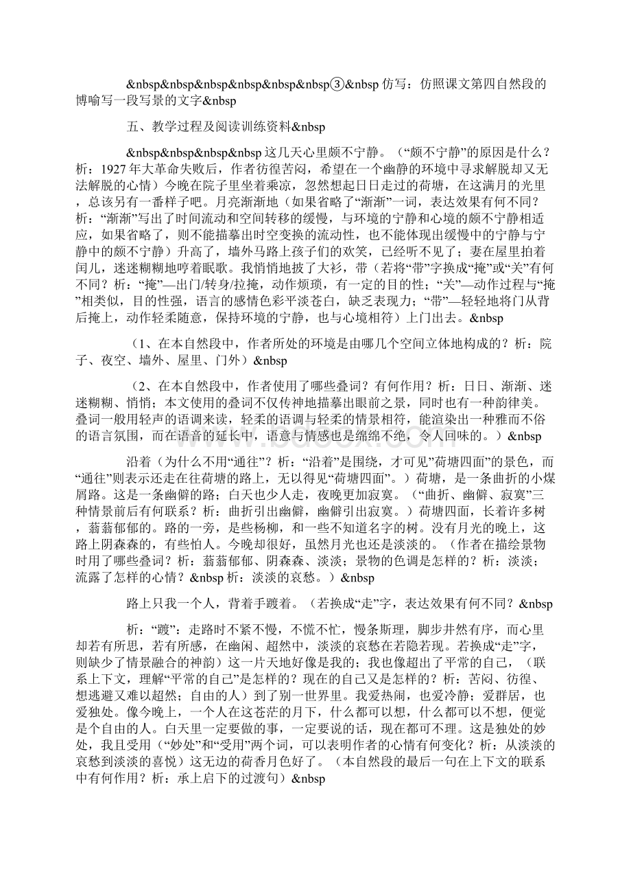 《荷塘月色》教学设计Word格式文档下载.docx_第2页