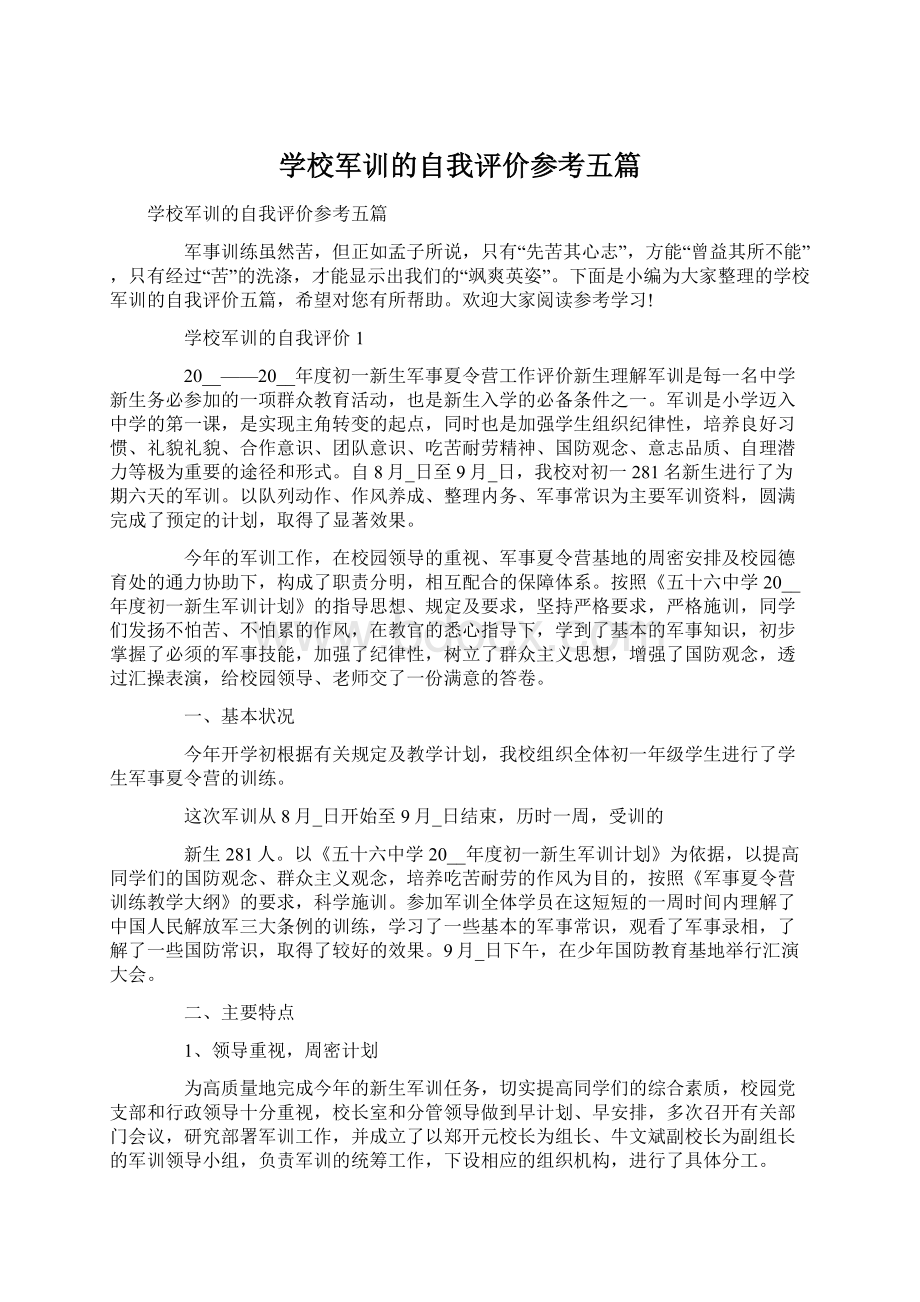 学校军训的自我评价参考五篇Word格式文档下载.docx_第1页