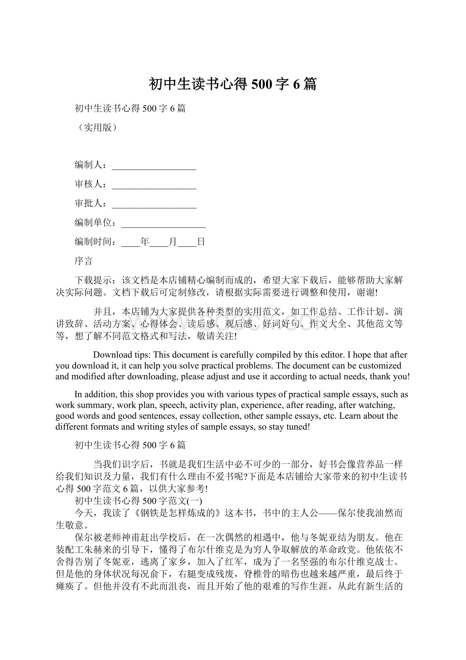 初中生读书心得500字6篇Word格式文档下载.docx_第1页