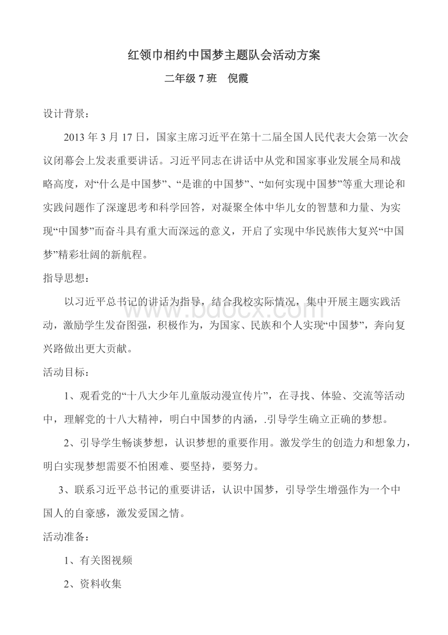 《红领巾相约中国梦》少先队活动Word文件下载.doc