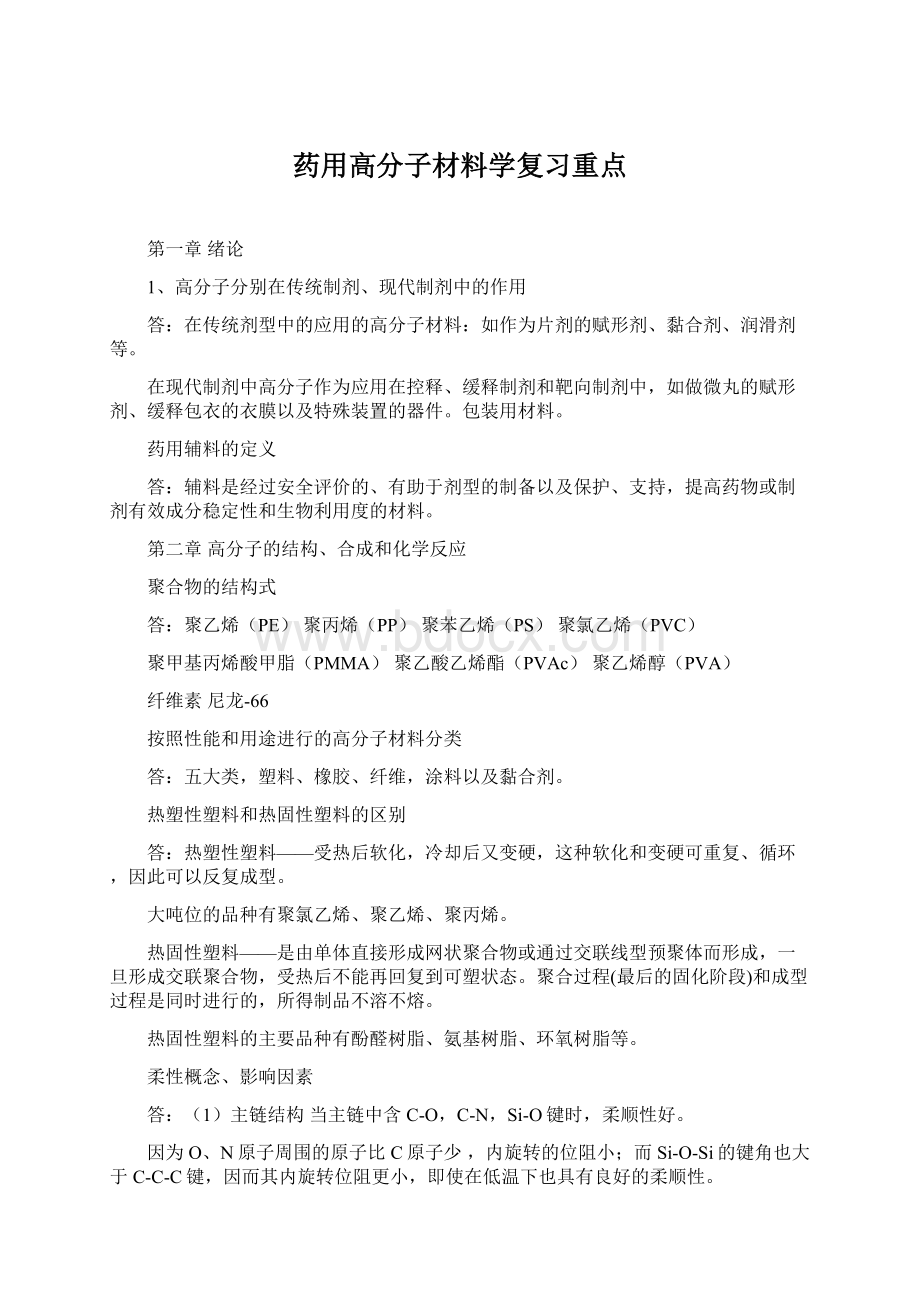 药用高分子材料学复习重点Word下载.docx