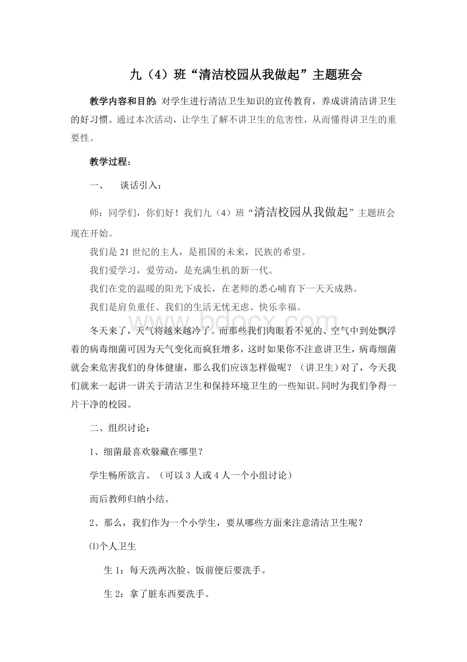 清洁家园从我做起主题班会教案.doc_第1页