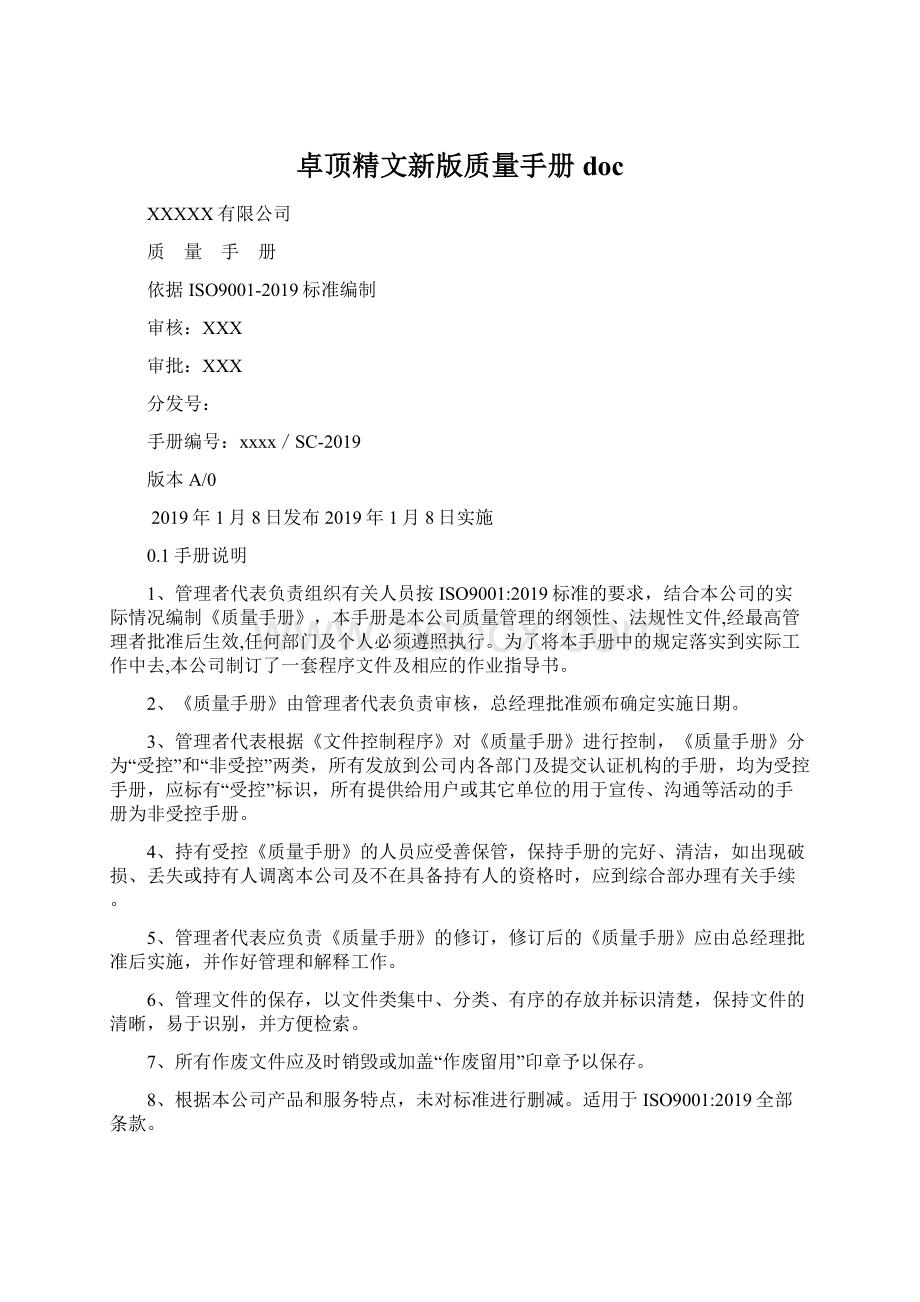 卓顶精文新版质量手册doc.docx