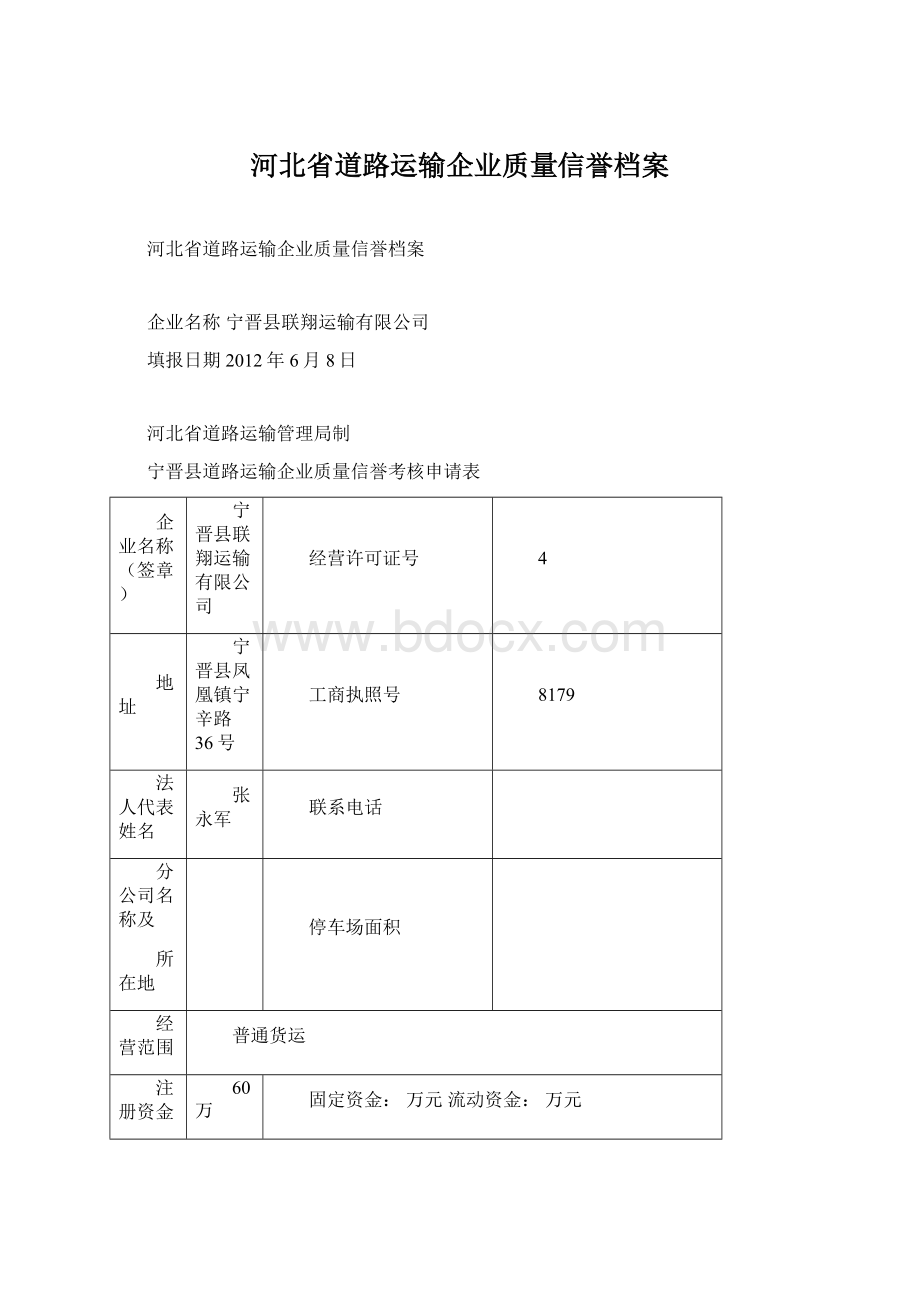 河北省道路运输企业质量信誉档案Word下载.docx