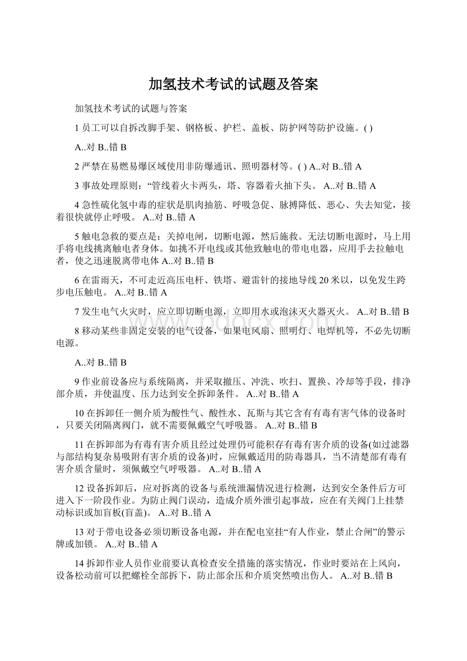 加氢技术考试的试题及答案Word文档格式.docx_第1页