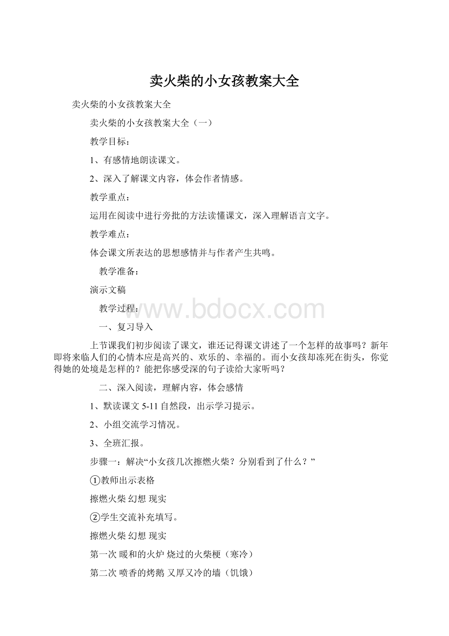 卖火柴的小女孩教案大全Word文件下载.docx