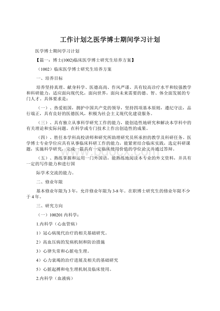 工作计划之医学博士期间学习计划.docx_第1页