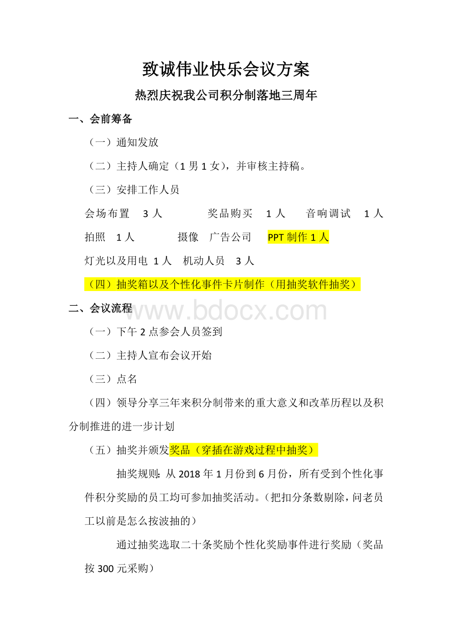 积分管理快乐会议活动方案Word文档格式.docx