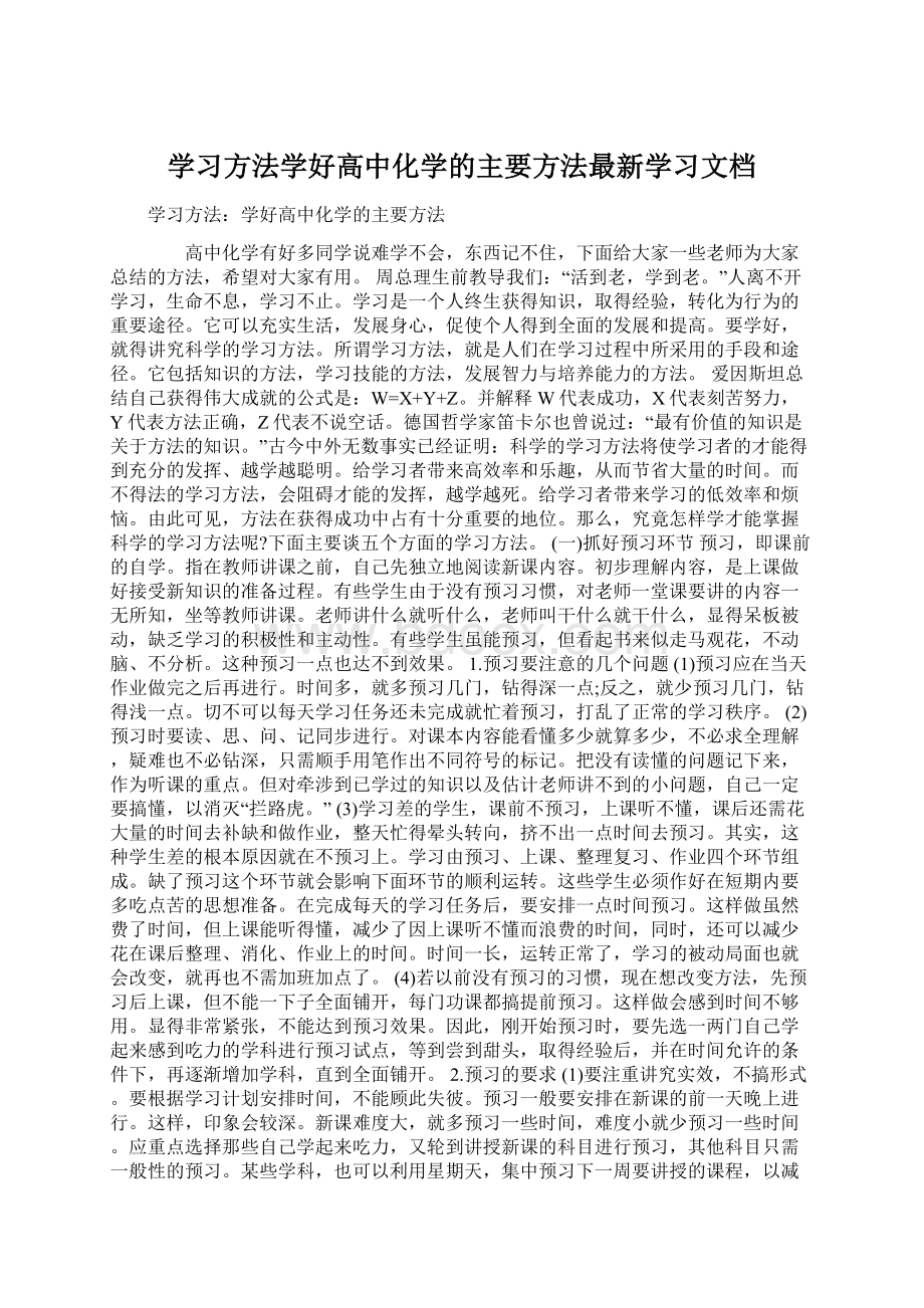 学习方法学好高中化学的主要方法最新学习文档.docx_第1页