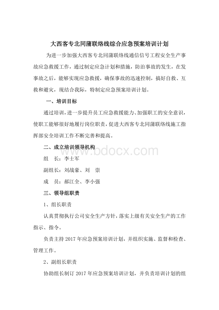 应急预案培训计划Word文档格式.doc