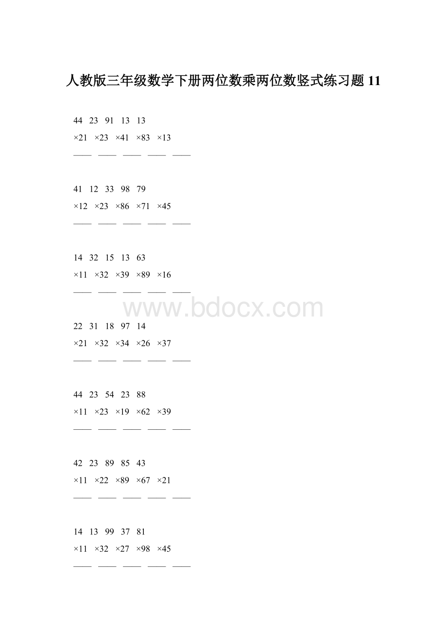 人教版三年级数学下册两位数乘两位数竖式练习题11Word格式.docx