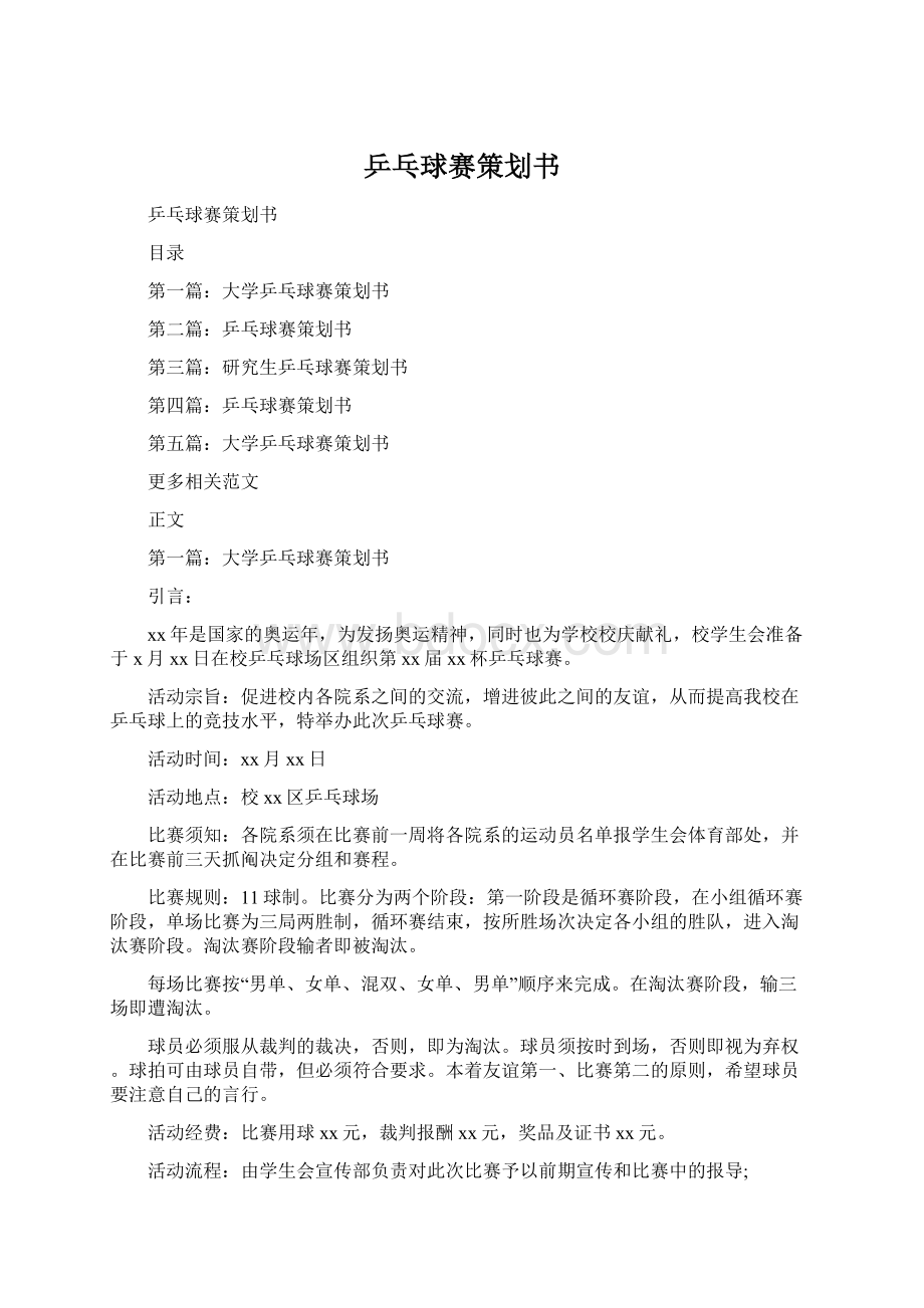 乒乓球赛策划书Word格式文档下载.docx