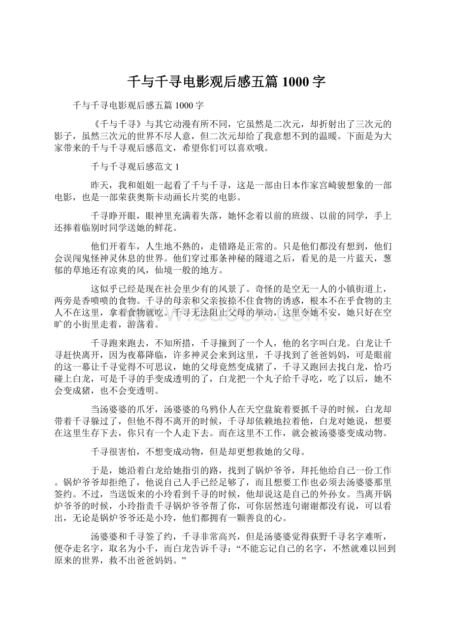 千与千寻电影观后感五篇1000字Word格式文档下载.docx