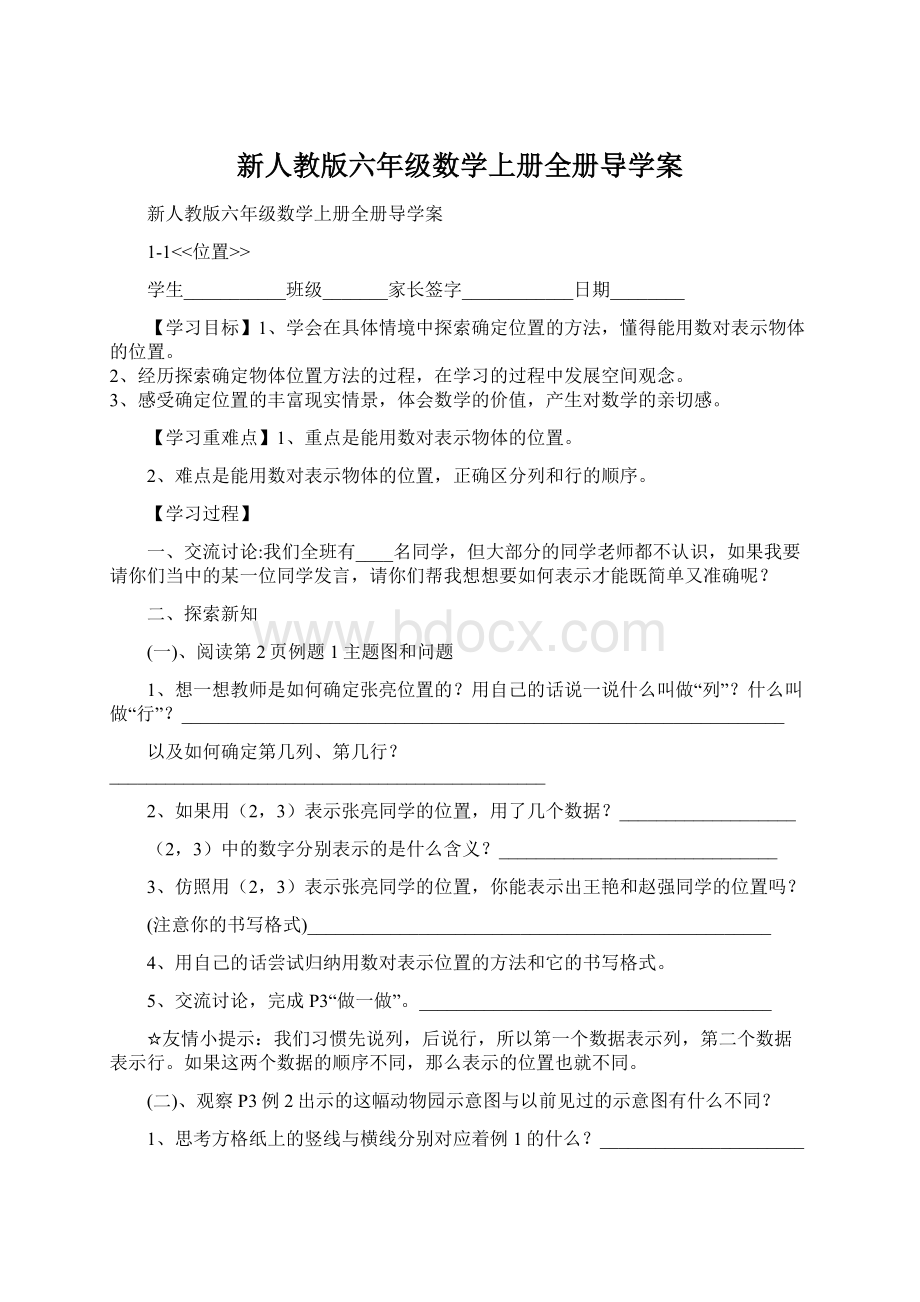 新人教版六年级数学上册全册导学案Word格式.docx