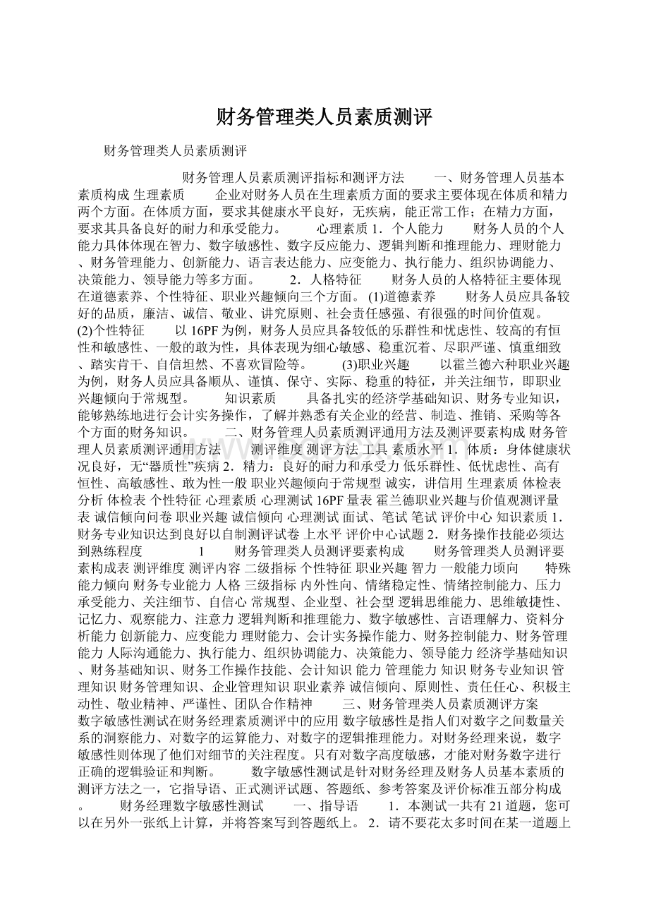 财务管理类人员素质测评Word文档格式.docx_第1页