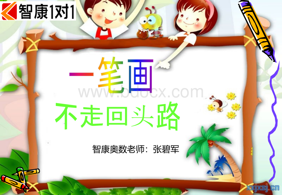 学而思名师奥数一笔画问题.ppt