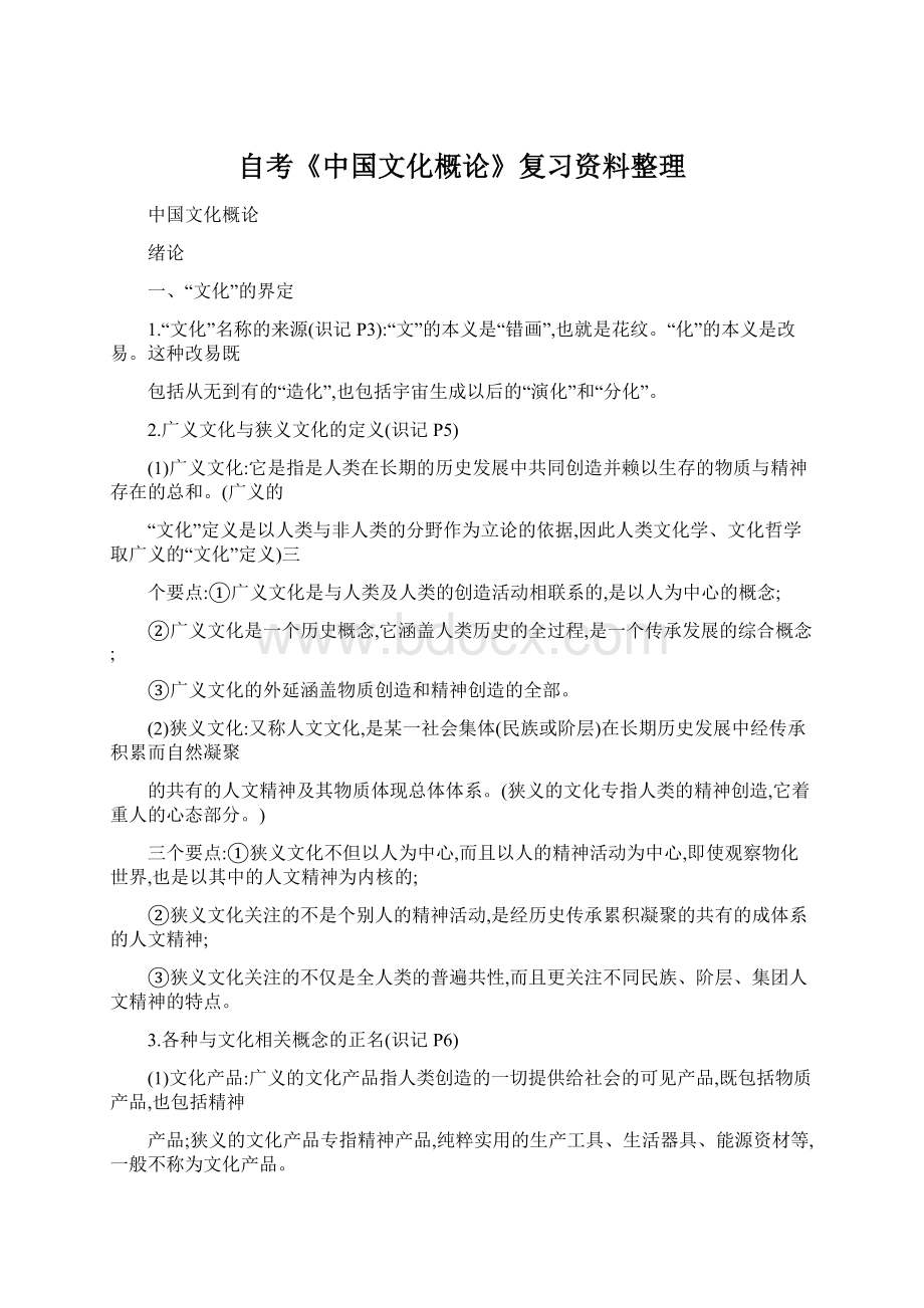 自考《中国文化概论》复习资料整理.docx_第1页